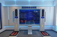 智慧安全体验中心用科技打造安全防护罩